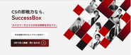 カスタマーサクセスの外注体制、構築支援のサービス「SuccessBox」を提供しています。