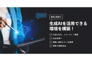 企業がChatGPTをセキュアかつ効率的に活用できる環境を最短1週間で構築できる「生成AI 環境構築サービス」