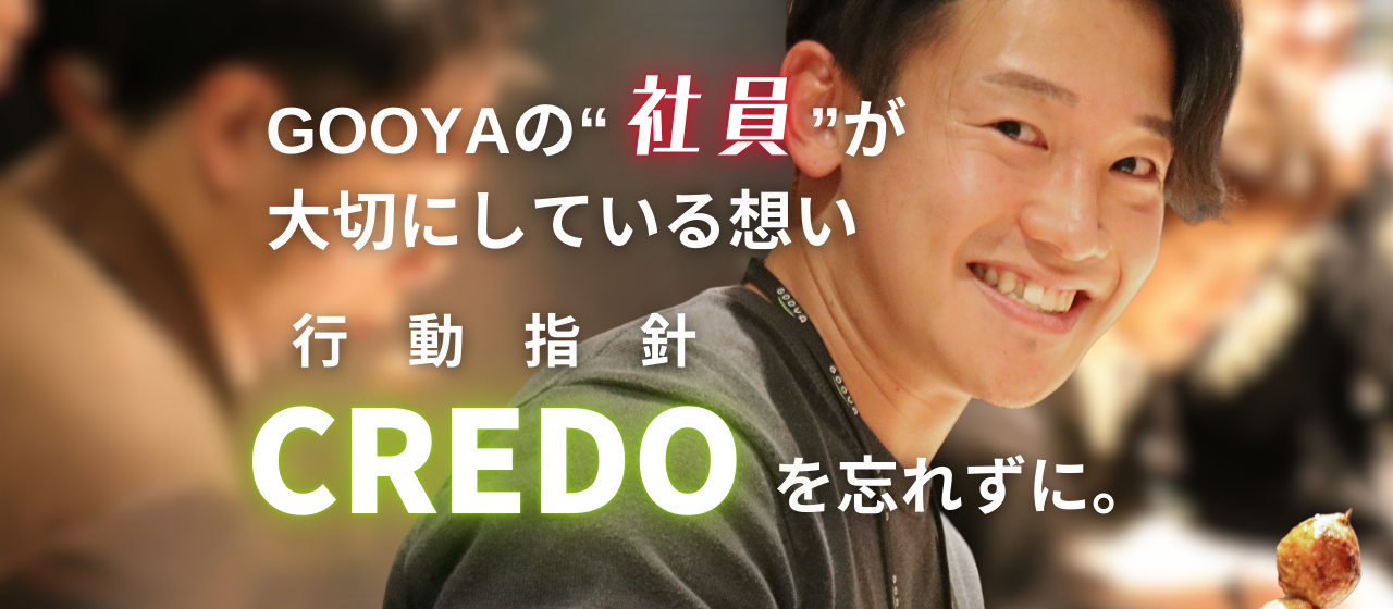 【GOOYAの"社員"が大切にしている想い】CREDO（行動指針）を忘れずに。