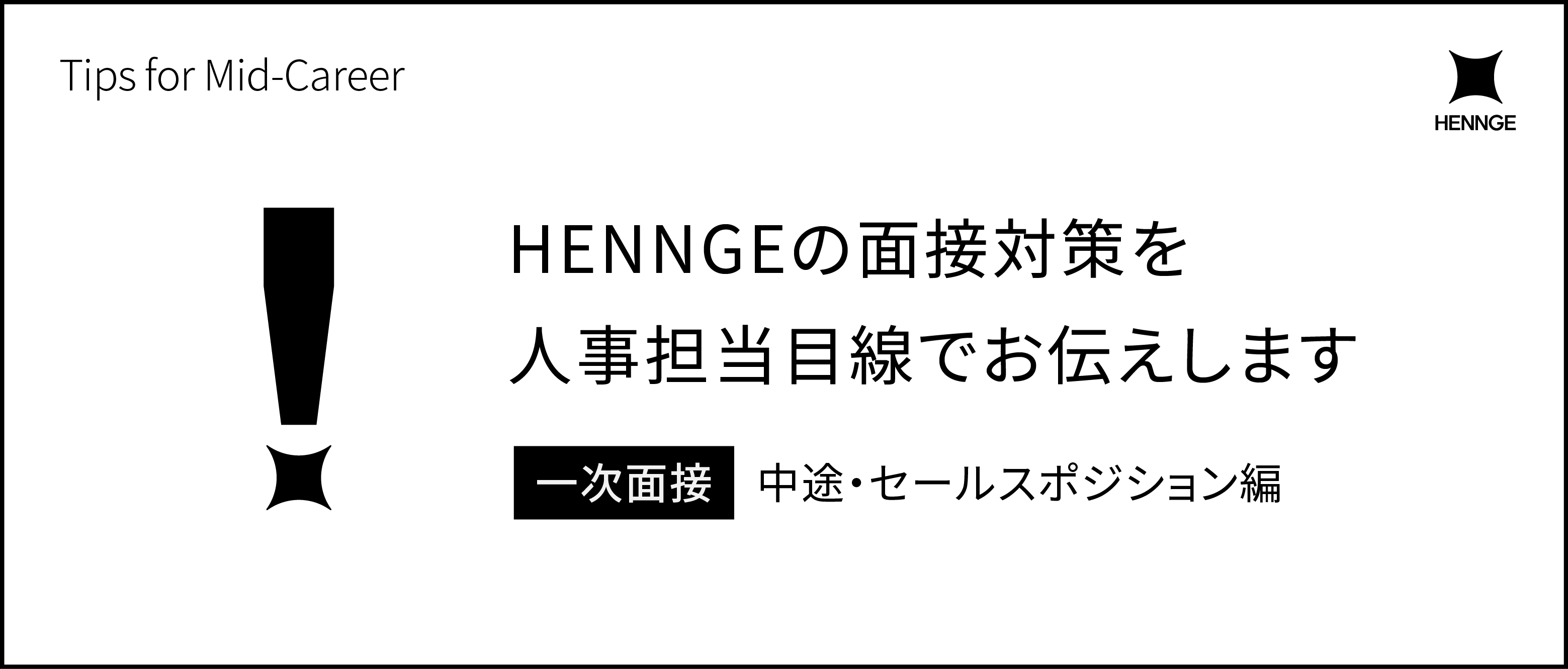 HENNGEの面接対策を人事担当目線でお伝えします ── 一次面接・中途・セールスポジション編
