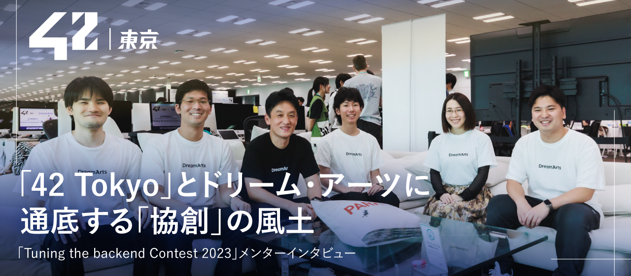 42 Tokyoとドリームアーツに通底する「協創」の風土： 「Tuning the backend Contest 2023」メンターインタビュー