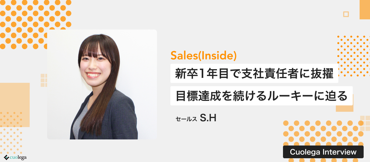 新卒1年目で福岡支社責任者に大抜擢。全クオーター目標達成し続けるルーキーの活躍に迫る