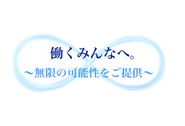 私たちは全ての企業様・全ての人々に無限の可能性を提供します。どんな人にも企業様にもどんな規模でも役職でも全ての方には無限の可能性があります。その可能性を信じています。