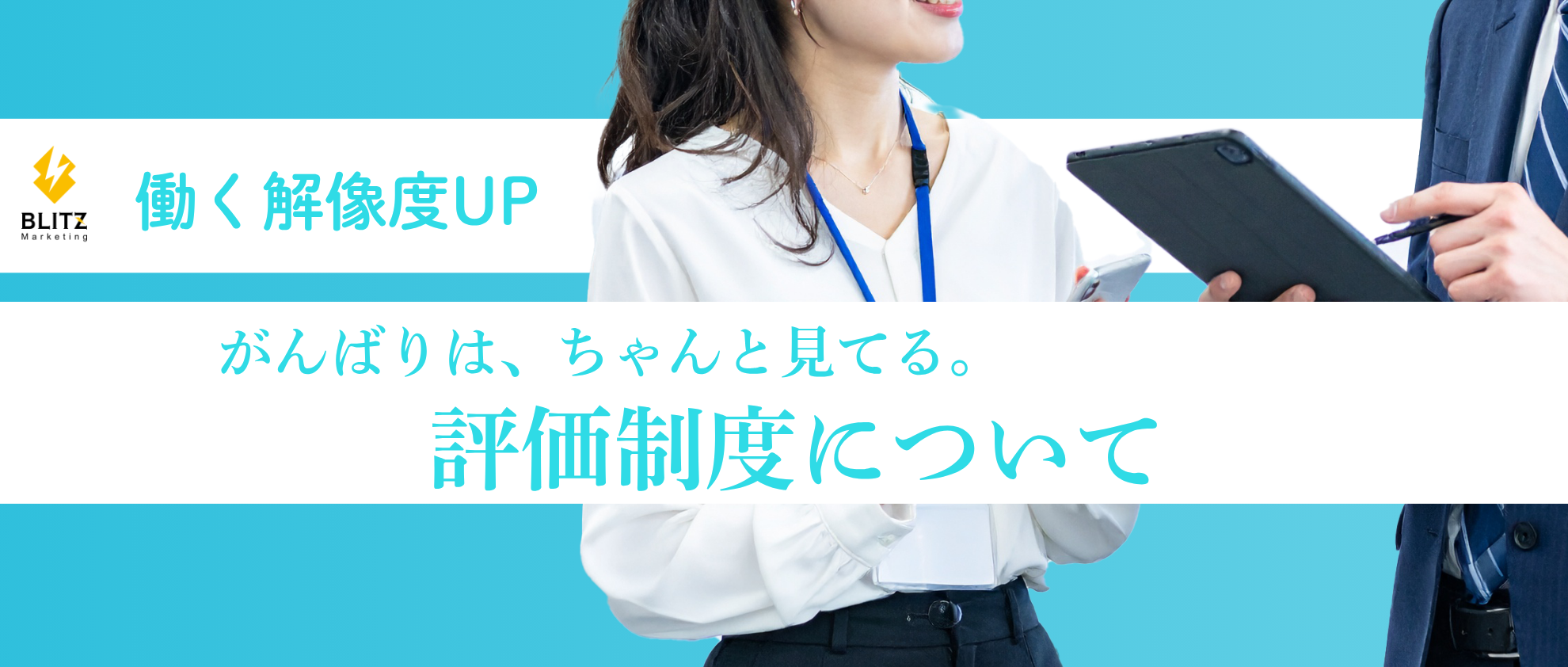 がんばりは、ちゃんと見てる。評価制度について