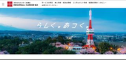 サービスサイト「リージョナルキャリア栃木」。地元企業の求人を多数掲載しています。