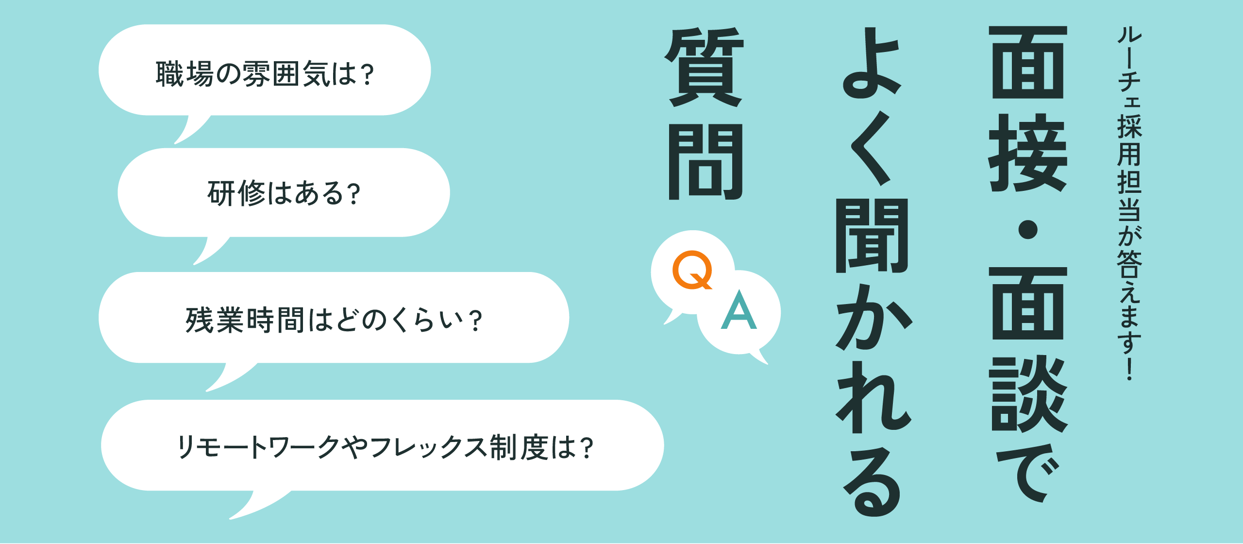 面接でよく聞かれる質問【働き方・環境編】