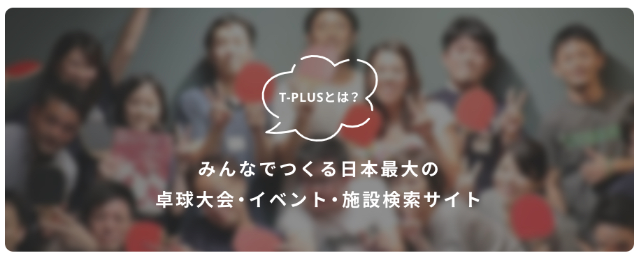 10月22日、日本最大級の卓球大会・イベント・施設検索サイト「T-PLUS(ティープラス)」の正式版を提供開始