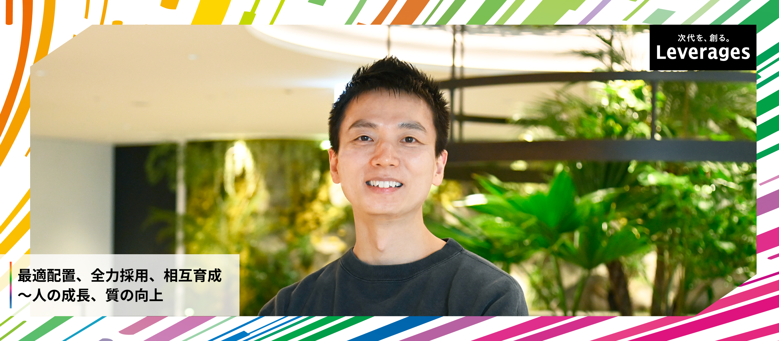 『社員の成長こそ、希望』岩槻代表が語る、新年間テーマと組織づくりへの情熱。