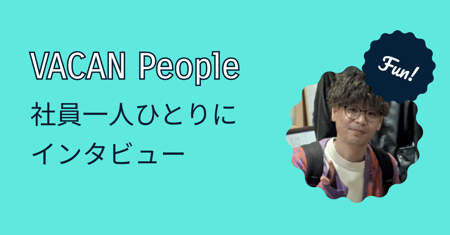VACAN People~バカンのQAとして前に進み続けられるその理由~