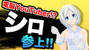 バーチャルYouTuberのシロです！