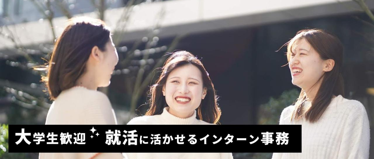 リアルな就活現場でのインターン！自分の就活にも活かせる就活サポート業務