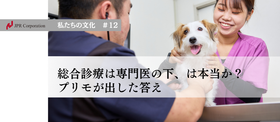 総合診療は専門医の下、は本当か？｜プリモが出した答え