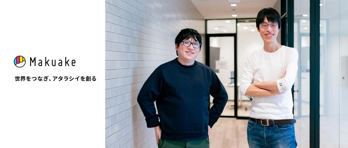 Webエンジニア|ワクワクする応援購入体験に向きあうエンジニア募集！