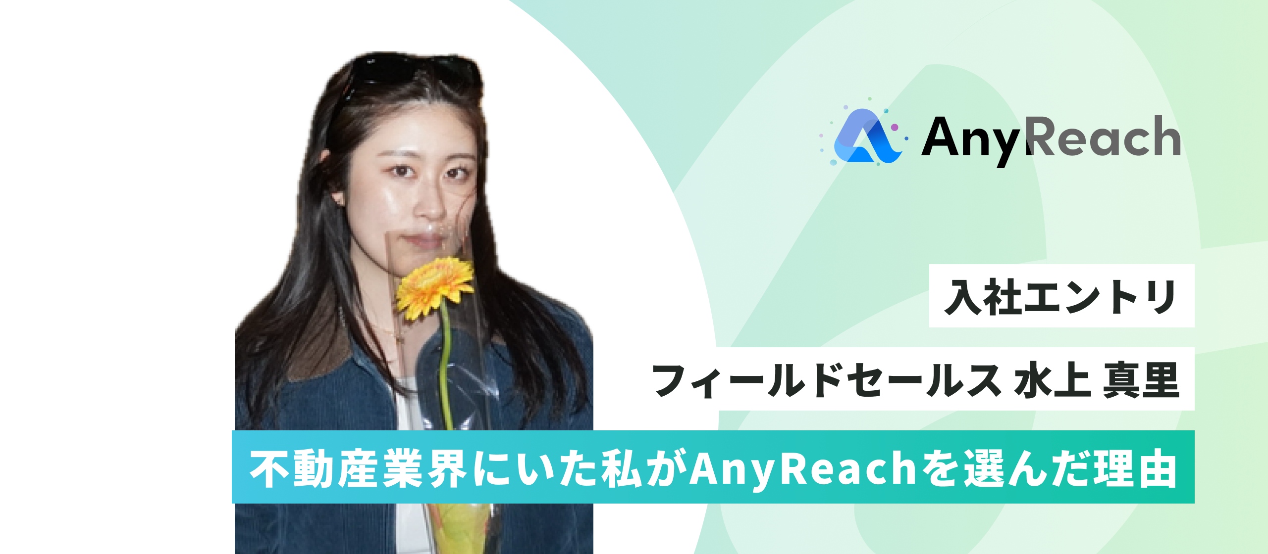 不動産業界にいた私がAnyReachを選んだ理由【入社エントリ】