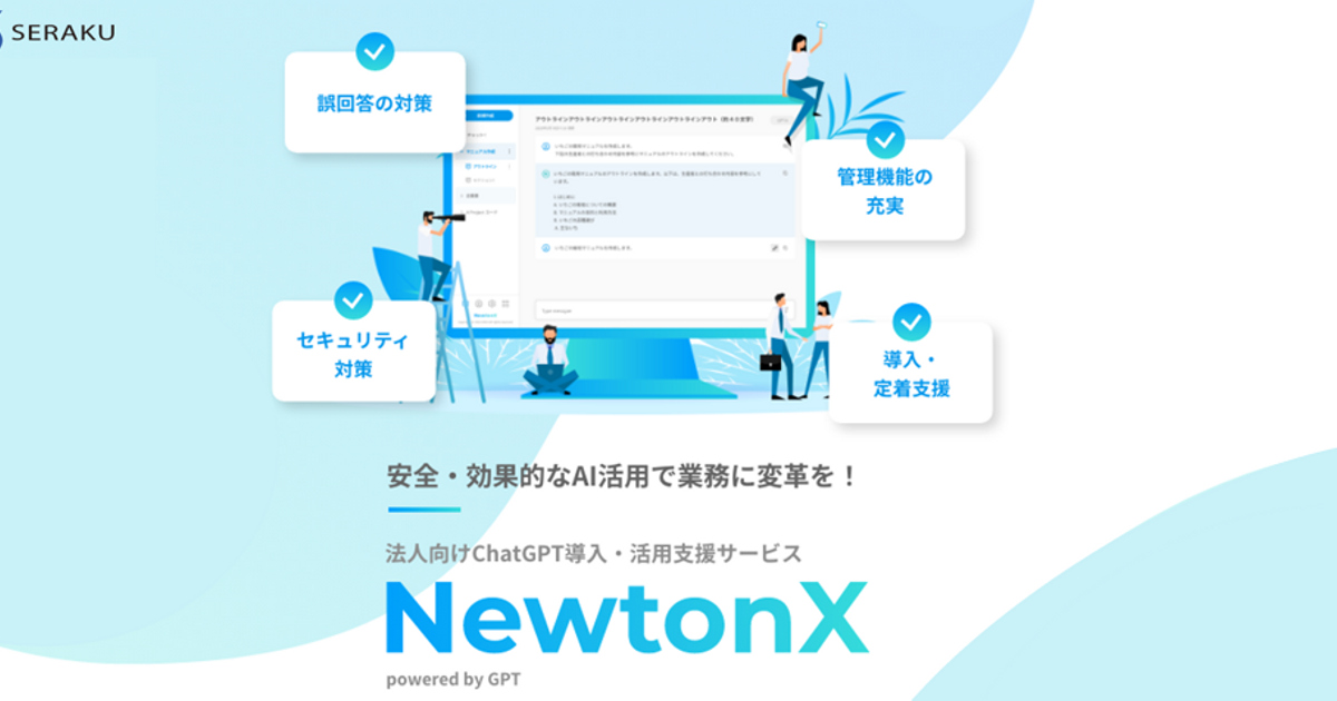 新規事業／法人向けChatGPTサービス「NewtonX」をリリースしました 