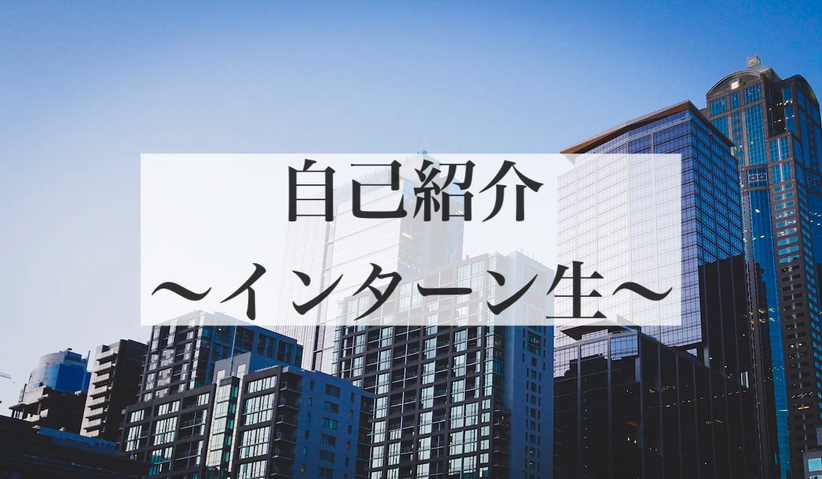 【インターン生の自己紹介】