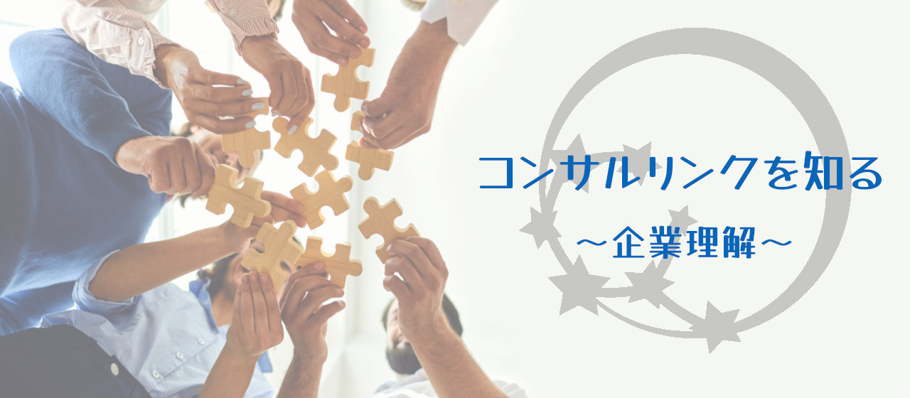 【新卒】コンサルリンクのあれこれ（笑）
