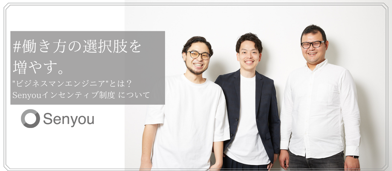 働き方の選択肢を増やす。”ビジネスマンエンジニア”とは？/Senyouインセンティブ制度について