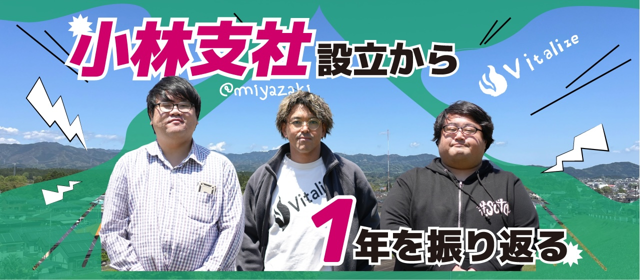 小林支社設立1年を振り返る