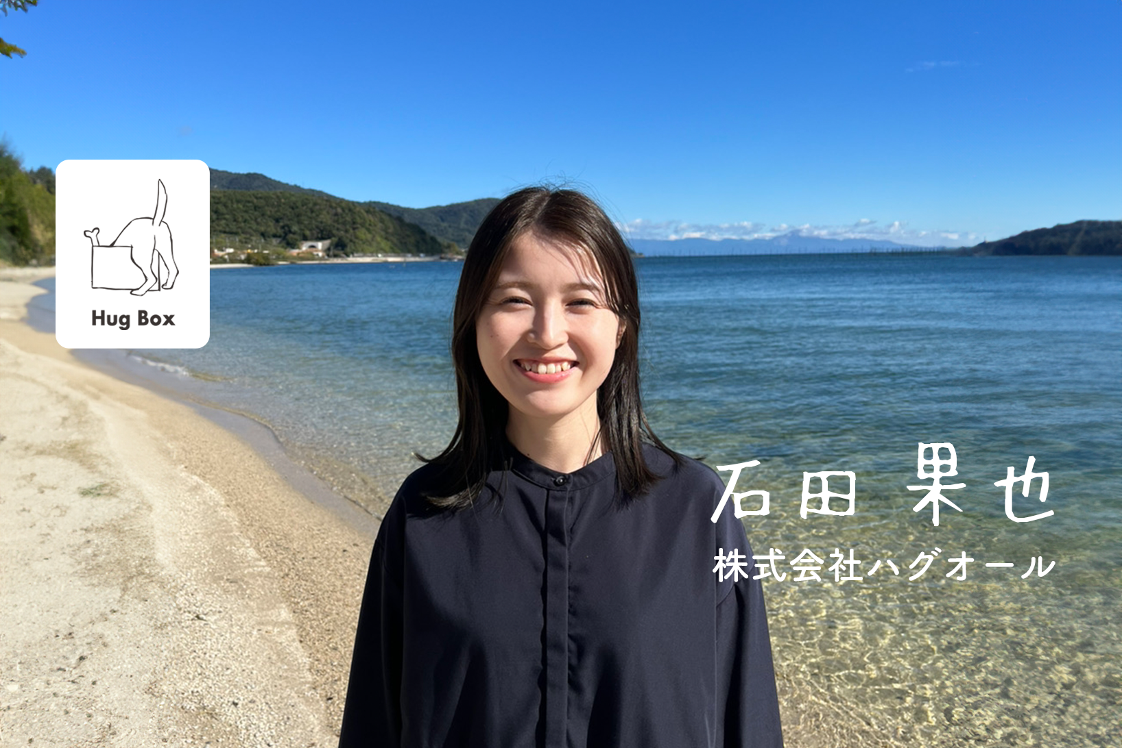 【新入社員インタビュー：石田 果也】獣医師になりたい！HUGBOXで叶える夢の続き