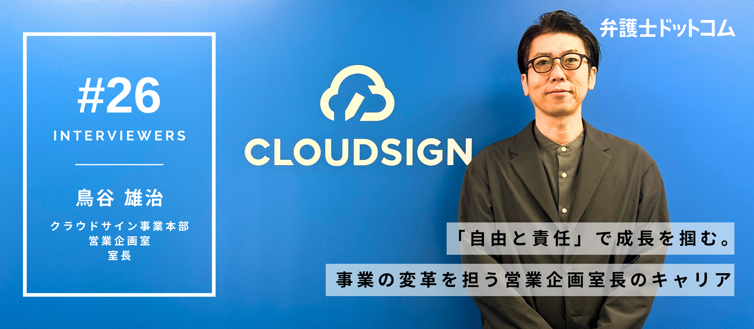 「自由と責任」で成長を掴む。クラウドサイン事業の変革を担う営業企画室長のキャリア【面接官インタビューVol.26】／クラウドサイン事業本部 鳥谷雄治