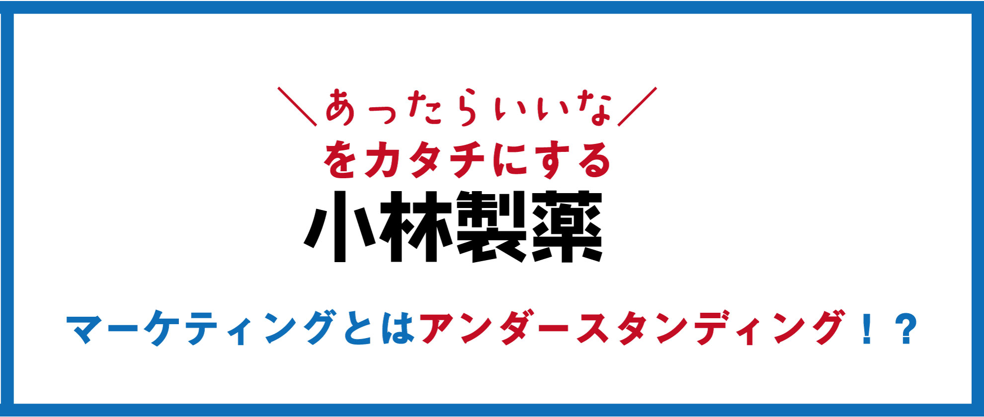 ヒット商品を次々生み出す小林製薬のマーケティング戦略とは！？