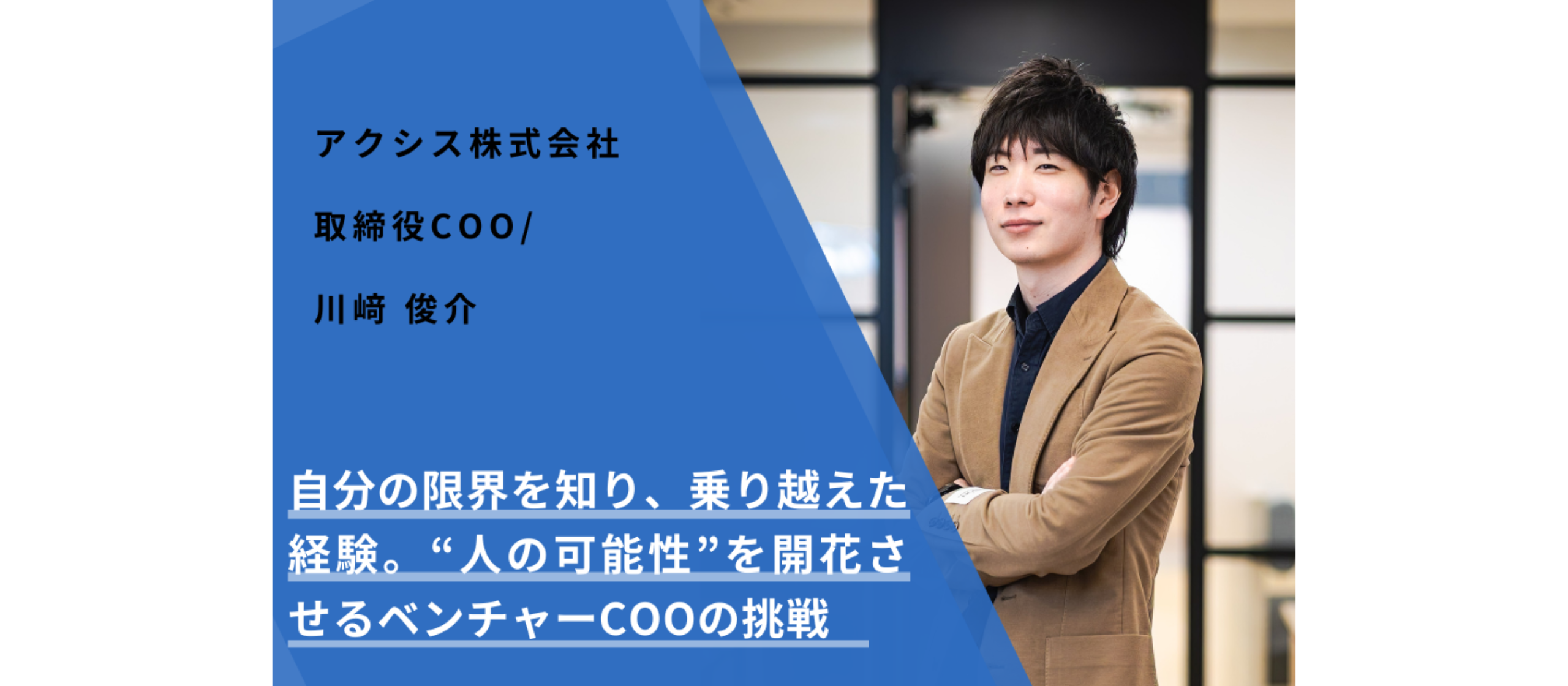 自分の限界を知り、乗り越えた経験。“人の可能性”を開花させるベンチャーCOOの挑戦