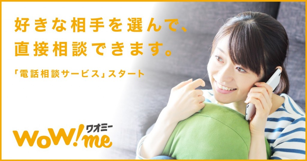 WoW!me（ワオミー）電話相談サービスをリリース！ 就活、転職などの悩みまでオンライン通話で気軽な相談が可能に
