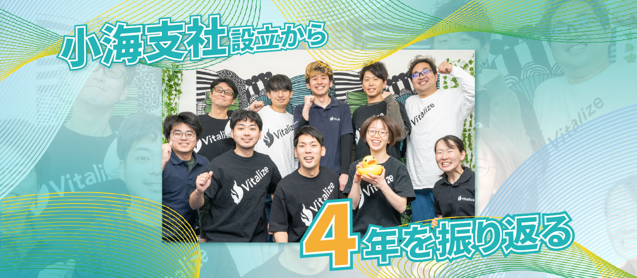 小海支社設立から4年を振り返る