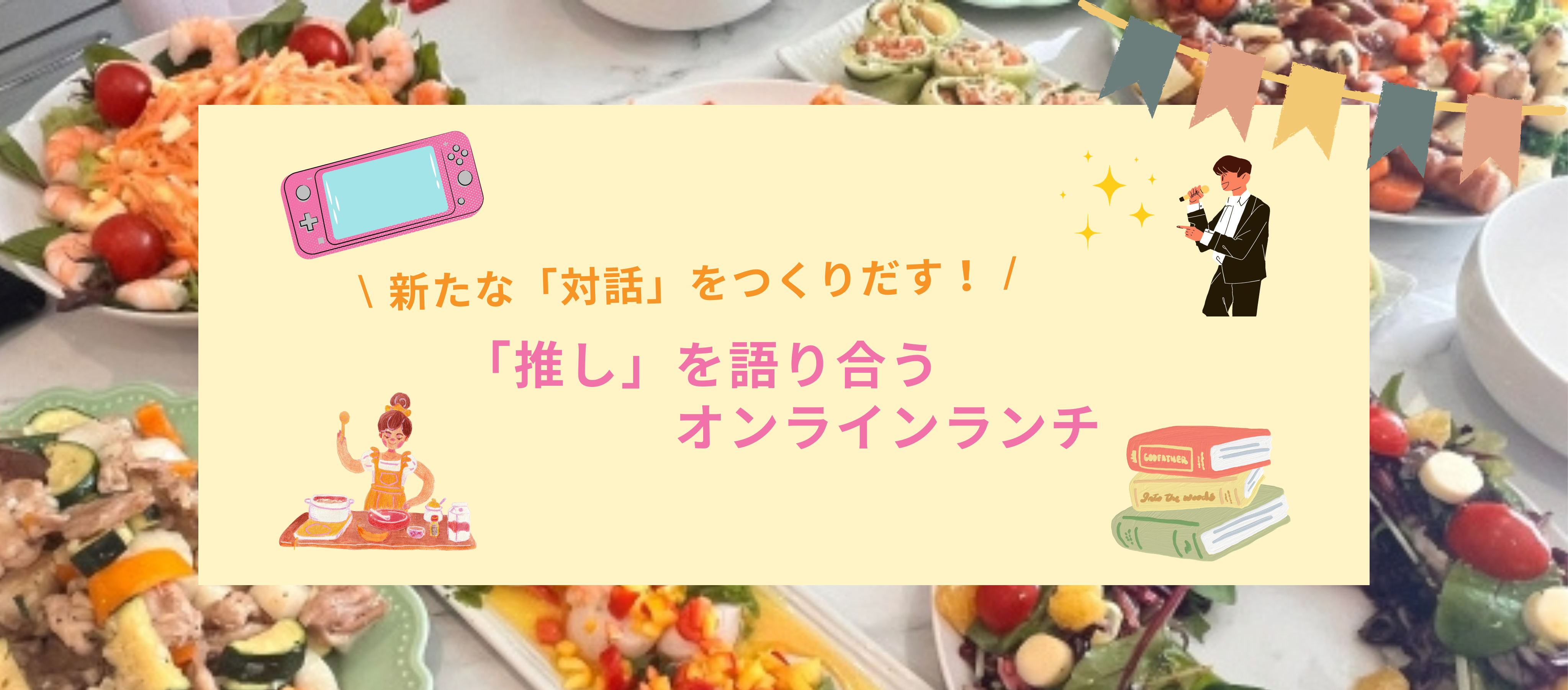 新たな「対話」をつくりだす！「推し」を語り合うオンラインランチとは？