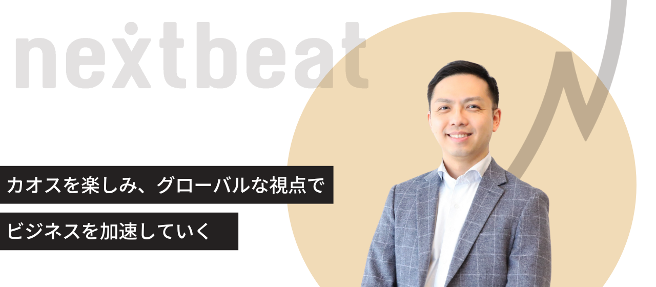 カオスを楽しみ、グローバルな視点でビジネスを加速していく