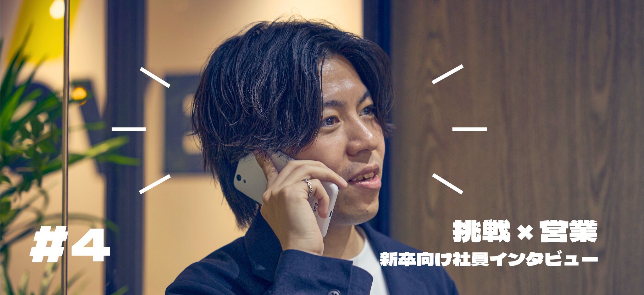 入社２年目で福岡支社を任される若手が実践する“成果を共に創る”提案営業とは【新卒向け社員インタビュー】