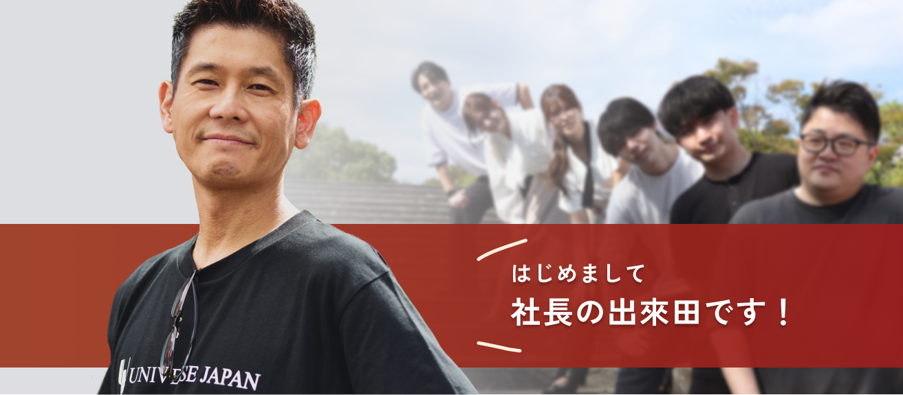 はじめまして！社長の出來田です。