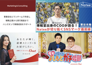 株式会社オーネット｜戦略整理からコミュニケーション設計、獲得施策、CRM改善まで。ブランドの捉え直しからワンチームでハンズオン支援。　　　　　　　　　　　　　　株式会社natee｜委任型COOとして経営・事業・組織を横断。方針を現場のアクションへつなぎ、事業推進を伴走。　　「愛方を探せ！よしもとガチ婚部」｜オーネットの認知拡大を目的に、吉本芸人によるリアル婚活ドキュメンタリーを企画・制作。※ここに挙げたのは公開できるごく一部です。