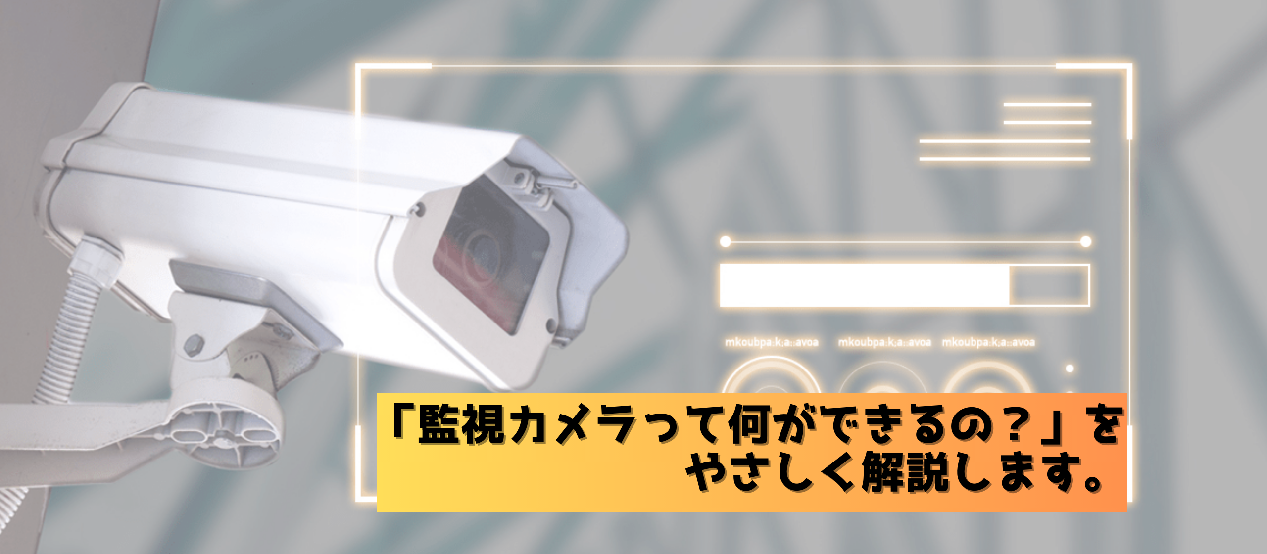 「監視カメラって何ができるの？」を、やさしく解説します。