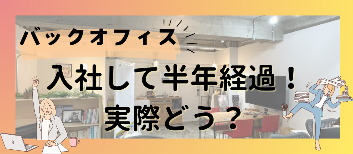 入社して半年経ちました！🌟