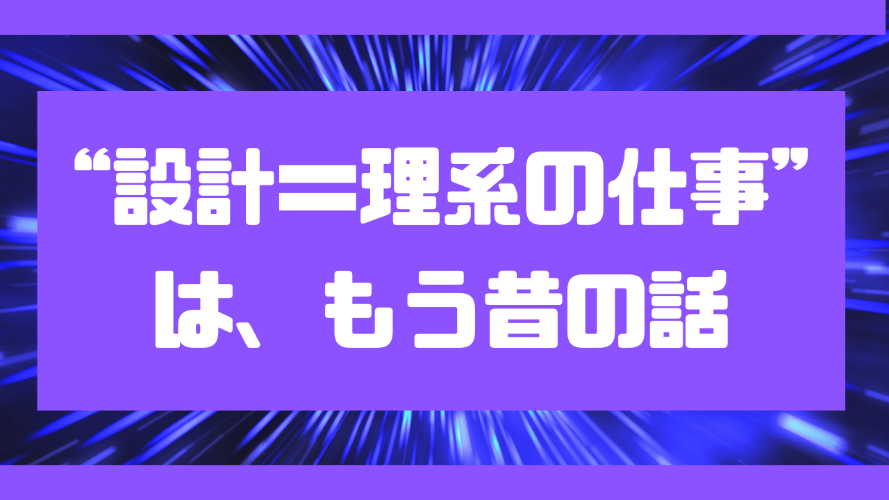 “設計＝理系の仕事”は、もう昔の話