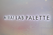 多様な分野のパートナーと一緒に、新しい未来を一緒に生み出していく場所をつくりたい。そんな想いから生まれたのが「MIRAI LAB PALETTE」です。 