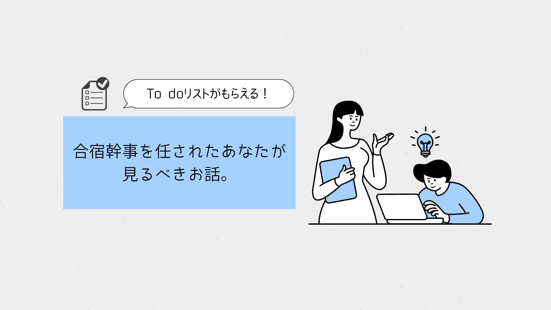 これを見れば大丈夫！合宿幹事を任されたあなたが見るべきお話。