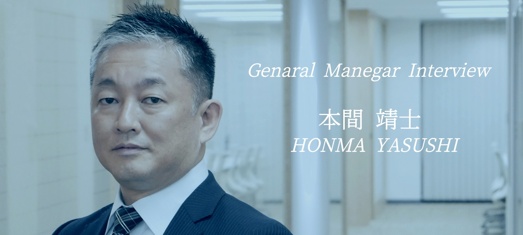【役員インタビュー vol.1】