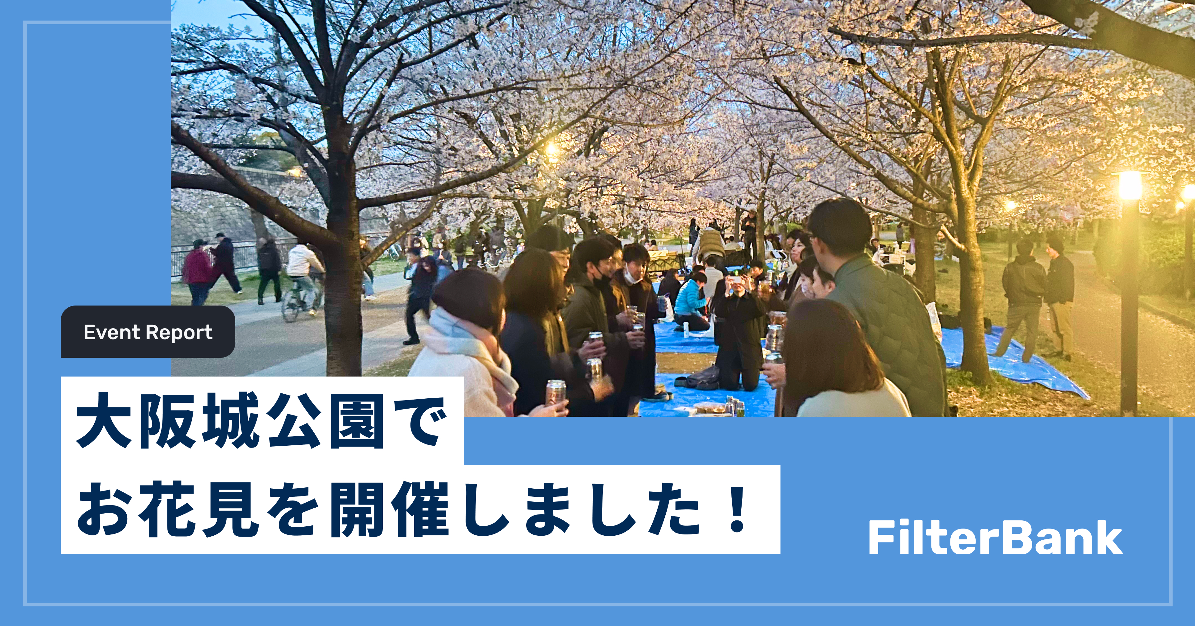 【社内イベント】大阪城公園でお花見を開催しました！