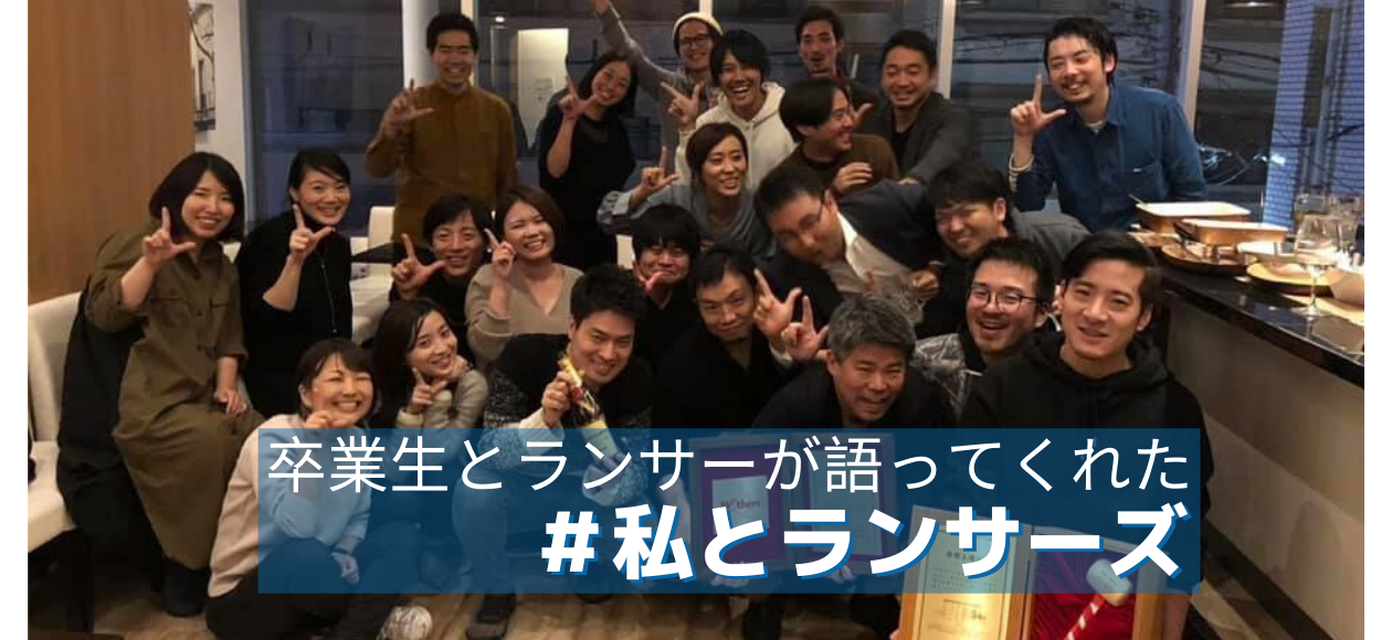 【卒業メンバー主催】ランサーズの上場を祝うリレーブログ「＃私とランサーズ」を大公開！