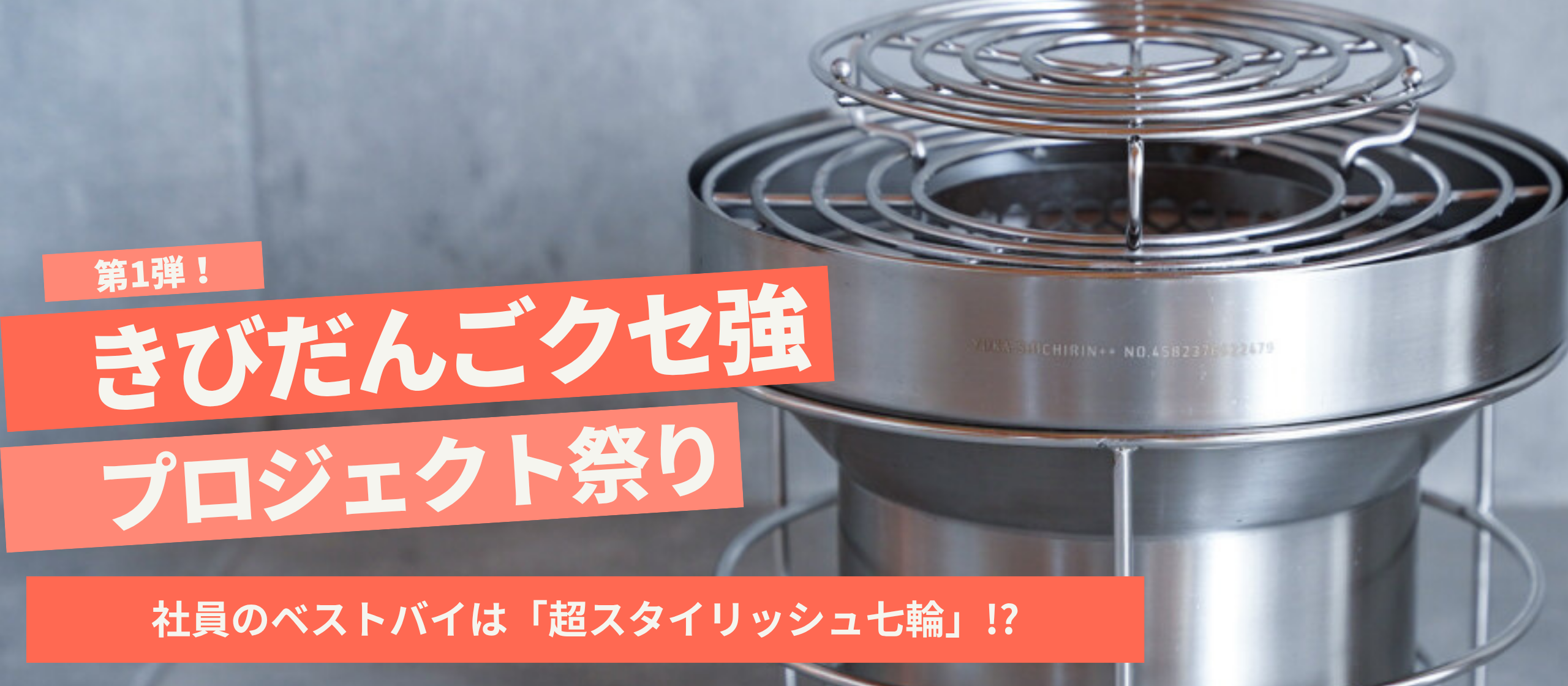 きびだんごのクセ強プロジェクト祭り第1弾　社員のベストバイは「超スタイリッシュ七輪」⁉
