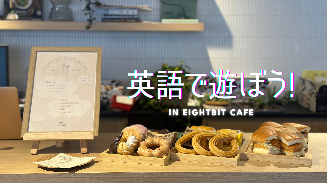 英語で遊ぼう！in EIGHTBIT cafe のイベントレポ