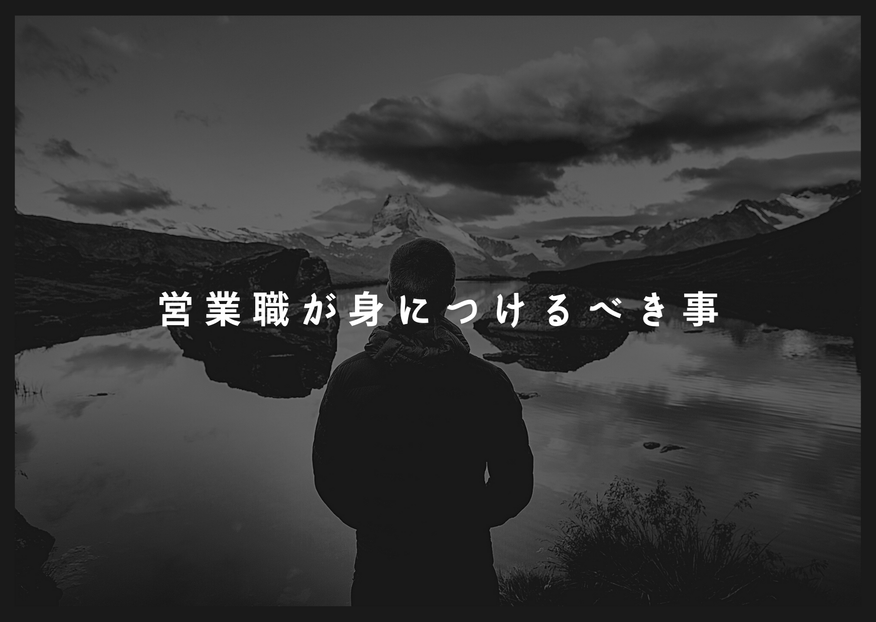 【就活生必見】《営業職》に求められるスキル教えます！