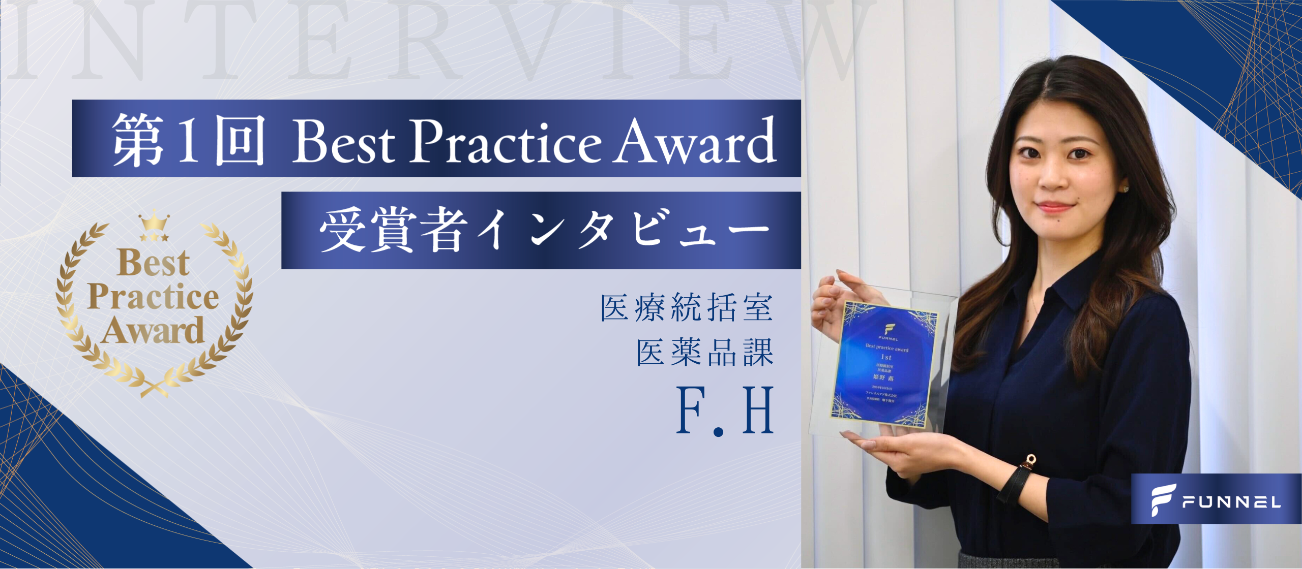 【受賞者インタビュー】年間1億円のコストカットを実現。医薬品管理改革の旗手が築いた新たな営業基盤