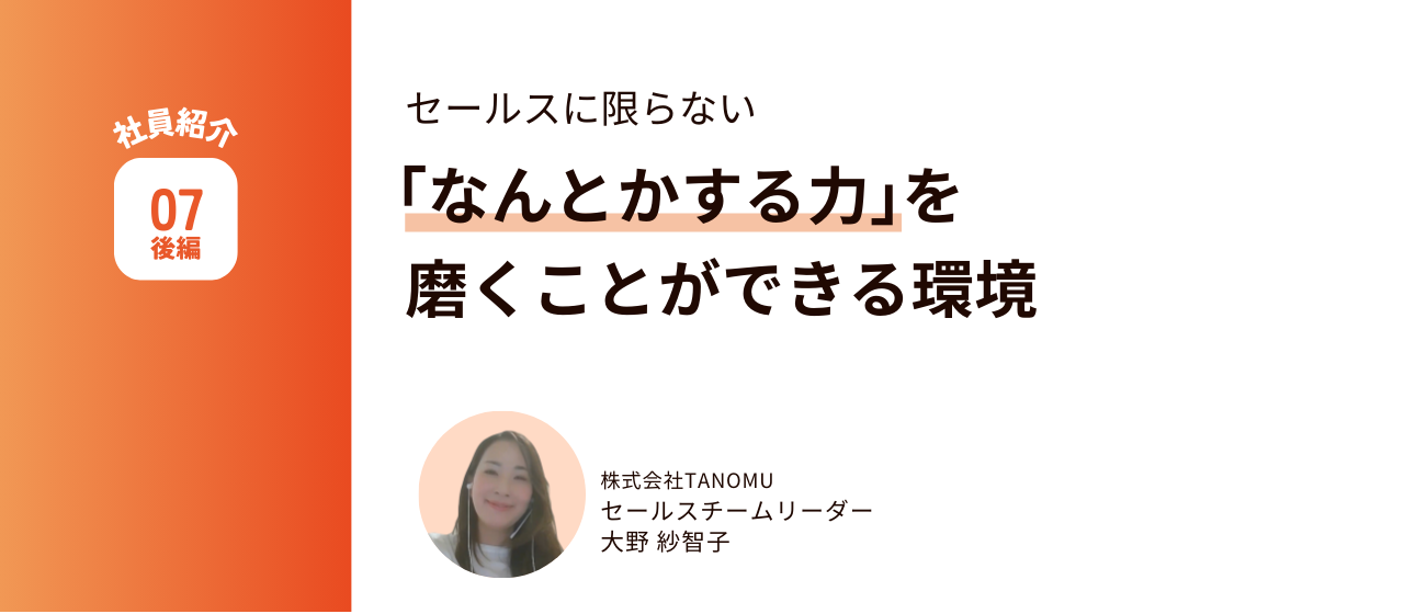 セールスに限らない「なんとかする力」を磨くことができる環境