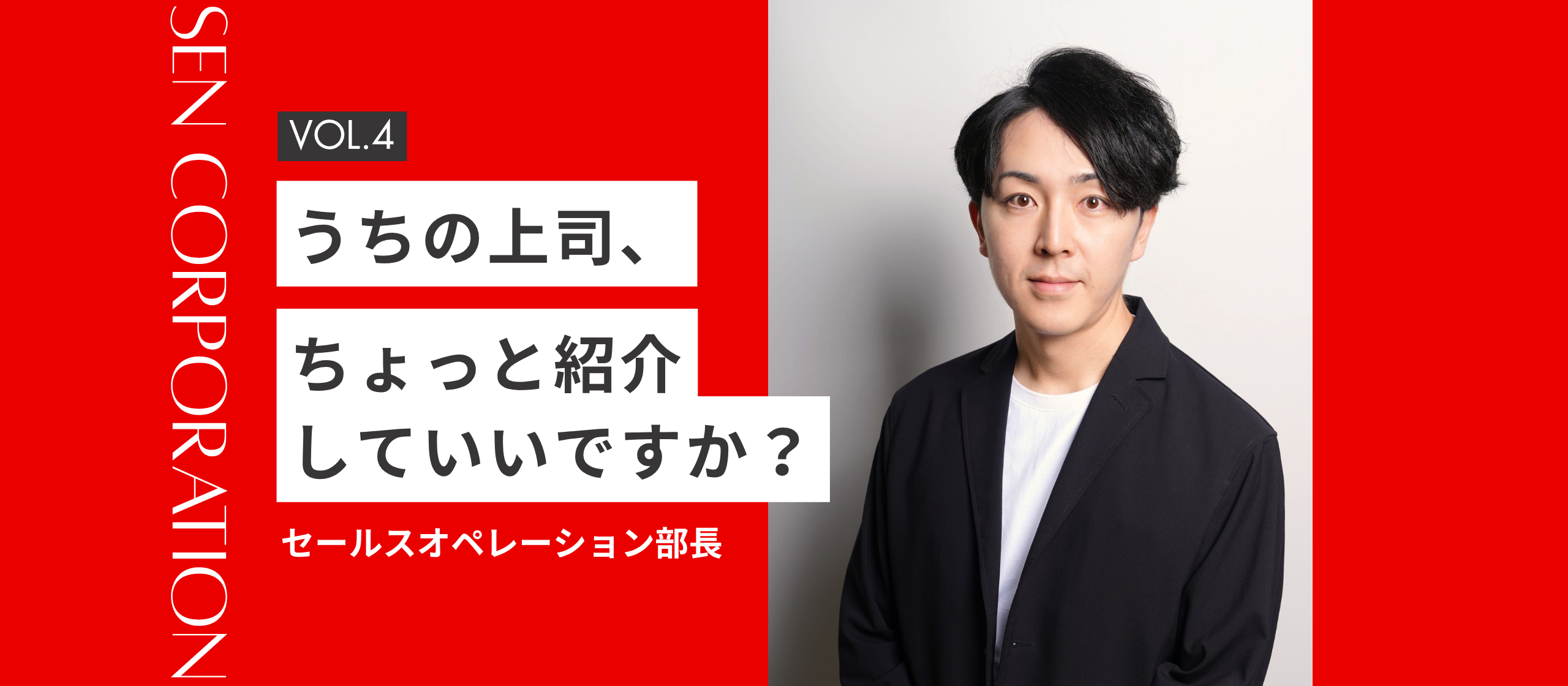 うちの上司、ちょっと紹介していいですか？VOL.4～セールスオペレーション部長編～