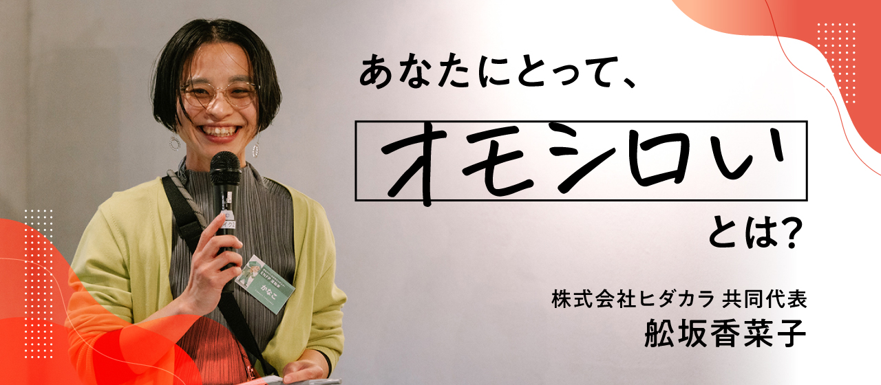 ヒダカラが出会う“オモシロい”は地域の手触りと距離感　ーー共同代表　舩坂香菜子