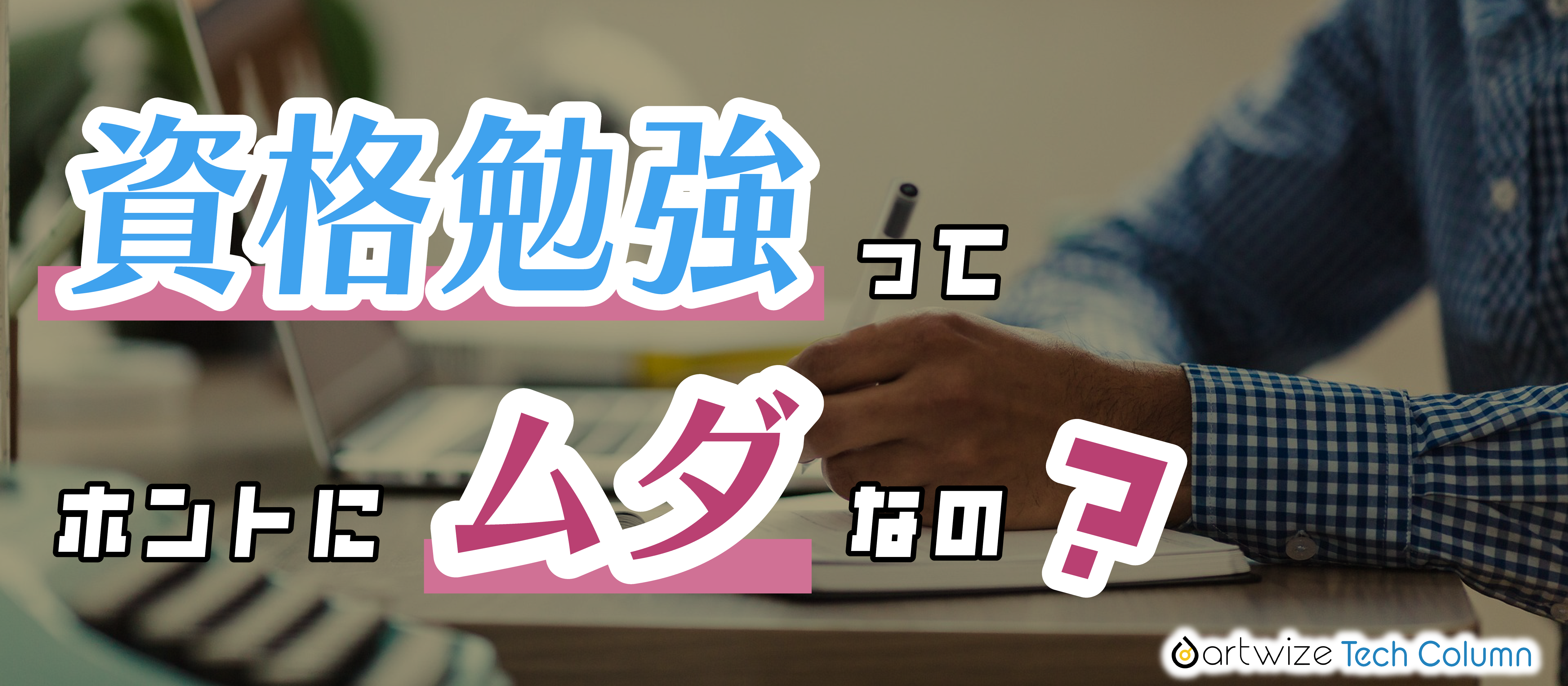 【技術記事】資格取得って無駄なの？